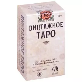 Таро "Винтажное"