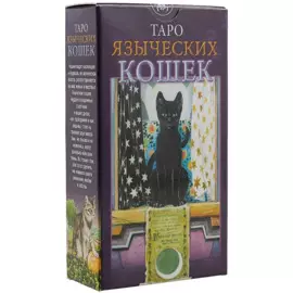 Таро Аввалон, Языческое Таро Кошек