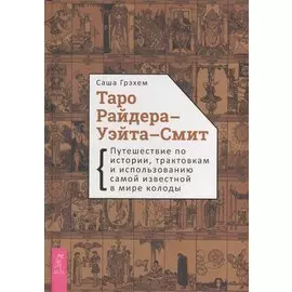 Таро Райдера-Уэйта-Смит. Путешествие по истории, трактовкам и использованию самой известной в мире колоды