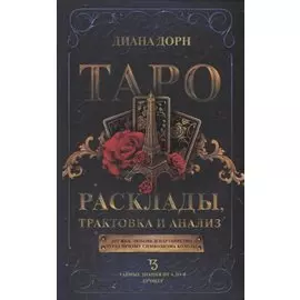 Таро. Расклады, трактовка и анализ