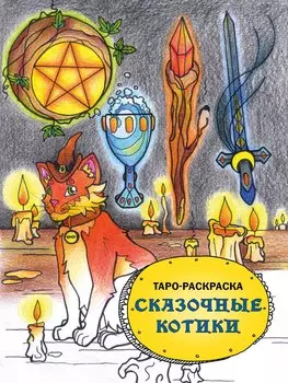 Таро-раскраска. Сказочные котики