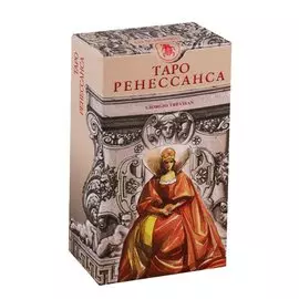 Таро Ренессанса (78 карт + инструкция)