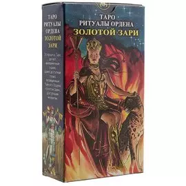 Таро «Ритуалы ордена Золотой Зари»