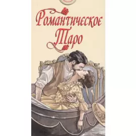 Таро Романтическое (AV215) (Аввалон)