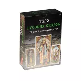 Таро русских сказок