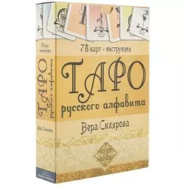 Таро русского алфавита