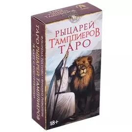 Таро Рыцарей Тамплиеров (78 карт и инструкция)
