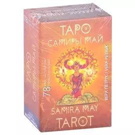 Таро Самиры Май. Samira May Tarot (78 карт + инструкция)
