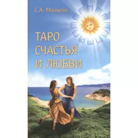 Таро счастья и любви