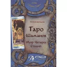Таро Шаманов мир четырёх стихий