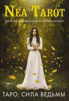 Таро: Сила Ведьмы. Управляй реальностью, которая тебя окружает