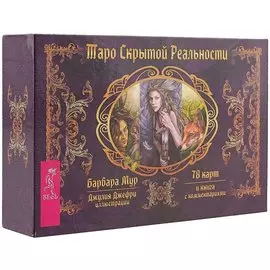 Таро скрытой реальности