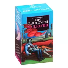 Таро Сладкие Сумерки, Халлоуин: 78 карт с инструкцией