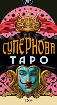 Таро Супернова Русская Серия