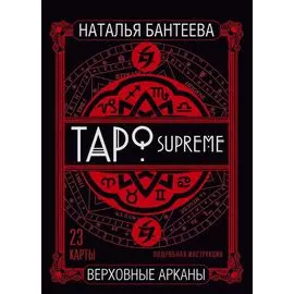 Таро supreme. Верховные арканы
