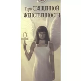 Таро Аввалон, Таро Священной женственности AV208