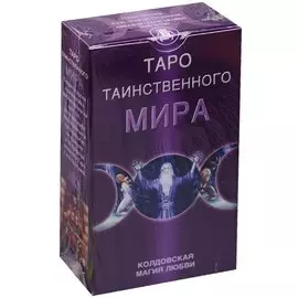 Таро Таинственного мира (руководство+карты) (AV145) (коробка)