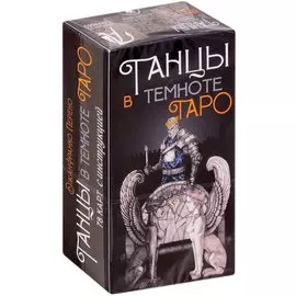 Таро Танцы в темноте (78 карт + инструкция)