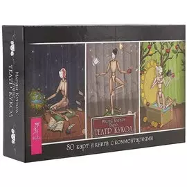Таро Театр кукол (брошюра + 80 карт)