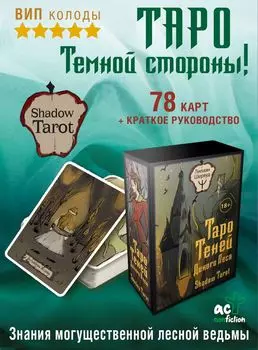 Таро Теней Дикого Леса. Shadow Tarot