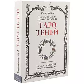 Таро Теней. I часть трилогии тёмных иерархий