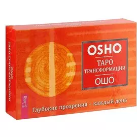 Таро Трансформации. Глубокие прозрения - каждый день