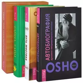 Таро Трансформации. Тайна тайн. Путь мистика. Автобиография мистика (комплект из 4 книг)