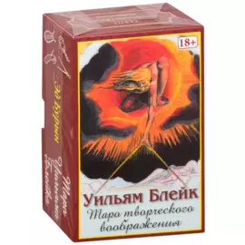 Таро Творческого Воображения Уильяма Блейка