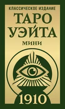 Таро Уэйта 1910. Классическое издание. Мини