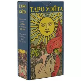 Таро Аввалон, Таро Уэйта (Руководство и карты)