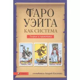 Таро Уэйта как система: Теория и практика (тв.)