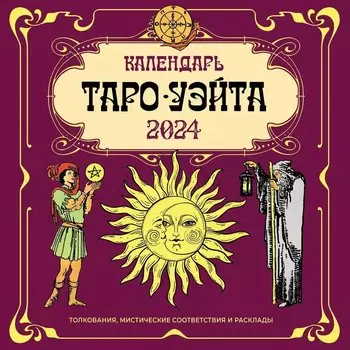 Таро Уэйта. Календарь на 2024 год