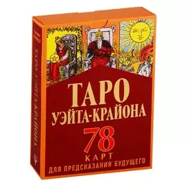 Таро Уэйта-Крайона для предсказания будущего