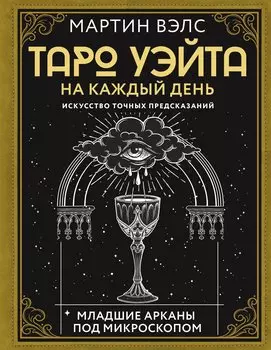 Таро Уэйта на каждый день. Искусство точных предсказаний