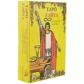 Таро Аввалон, Подарочный набор Таро Уэйта и книга Илюстрированный ключ к Таро в коробке