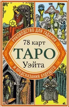 Таро Уэйта. Руководство для гадания и предсказания будущего (78 карт + инструкция в коробке)