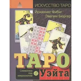 Таро Уэйта. Символика под микроскопом