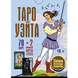 Таро Уэйта. Тайная колода Мастера. 78 карт + 2 новые карты Старших Арканов