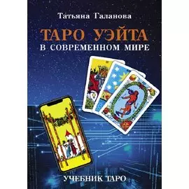 Таро Уэйта в современном мире