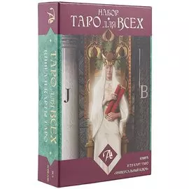 Таро Аввалон, Набор Таро для всех книга и таро Универсальный ключ, Иса Доннели,