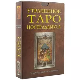 Утраченное Таро Нострадамуса: Книга + карты