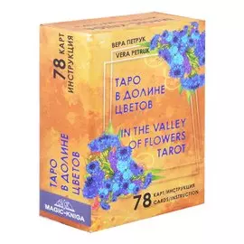 Таро В долине цветов / In The Valley of Flowers Tarot (78 карт + инструкция на русском языке+ инструкция на английском языке)
