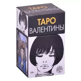 Таро Валентины