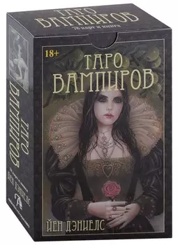 Таро Вампиров. Фантасмагория (78 карт + книга)