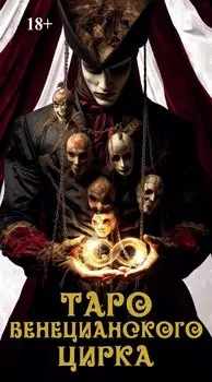 Таро Венецианского цирка