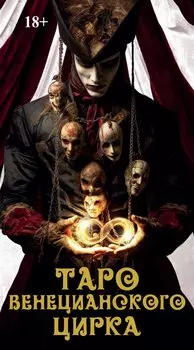 Таро Венецианского цирка (89 карт + инструкция по QR-коду)