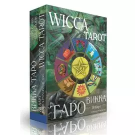Таро Викка. Wicca Tarot (+ 78 карт и книга-руководство)