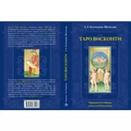 Таро Висконти / (мягк). Кузнецова-Фетисова Л. (Аввалон)