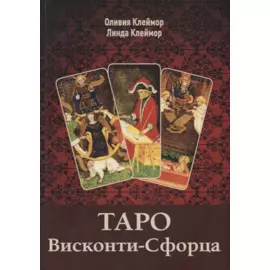 Таро Висконти-Сфорца
