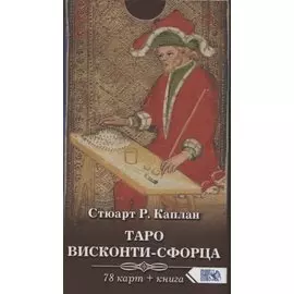 Таро Висконти-Сфорца (78 карт + инструкция)